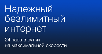 Надежный безлимитный интернет. 20 часов в сутки на максимальной скорости