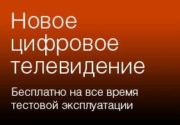 Новое цифровое телевидение